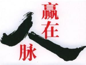 如何拓展人脈？經(jīng)由人際關(guān)系而形成的人際脈絡(luò)