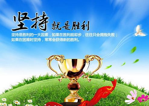 堅(jiān)持——堅(jiān)持不懈
