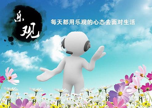 樂(lè)觀(guān)——控制情緒