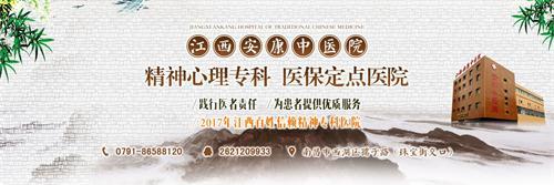 江西安康失眠專家治療失眠 專業(yè)呵護健康創(chuàng)造百姓放心醫(yī)院
