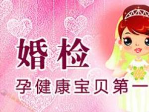 婚檢有哪些項目？婚前檢查男女都檢查什么