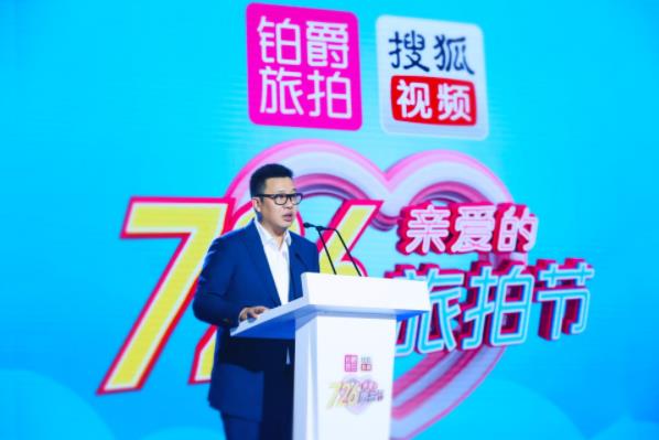鉑爵旅拍戰(zhàn)略合作搜狐視頻打造“726親愛(ài)的旅拍節(jié)”