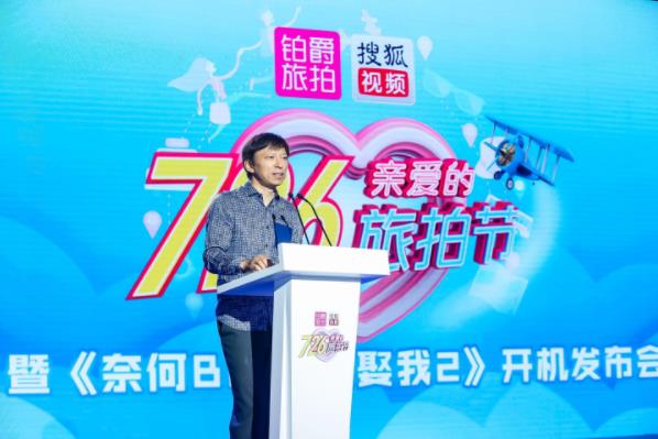 鉑爵旅拍戰(zhàn)略合作搜狐視頻打造“726親愛(ài)的旅拍節(jié)”