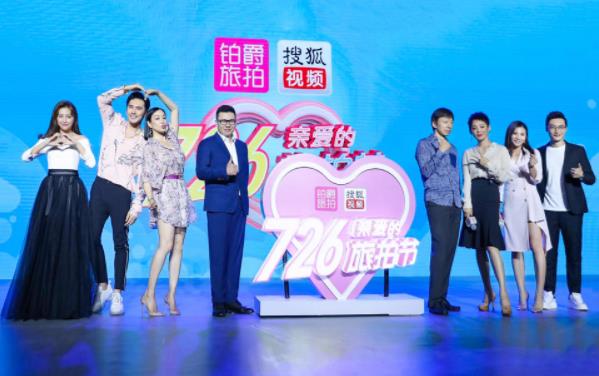 鉑爵旅拍戰(zhàn)略合作搜狐視頻打造“726親愛(ài)的旅拍節(jié)”