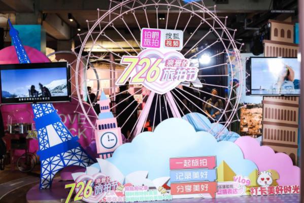 鉑爵旅拍戰(zhàn)略合作搜狐視頻打造“726親愛(ài)的旅拍節(jié)”