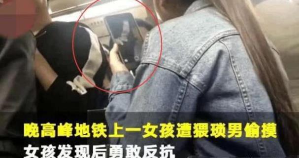 地鐵遭遇咸豬手 女大學生當場拍照怒懟:“你摸哪了,舒服嗎?”