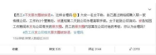 員工不發(fā)朋友圈被辭退 網(wǎng)友:公司不想留你,頭發(fā)分叉都能成為被辭退理由