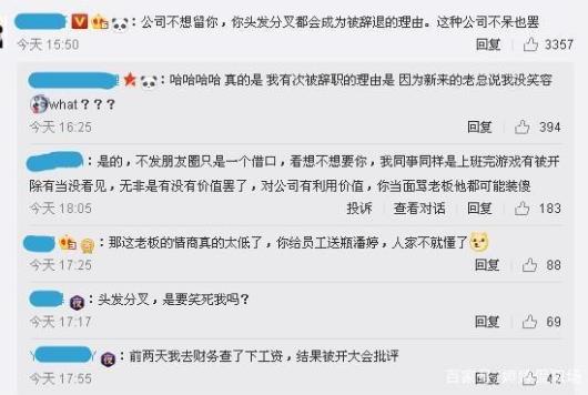 員工不發(fā)朋友圈被辭退 網(wǎng)友:公司不想留你,頭發(fā)分叉都能成為被辭退理由