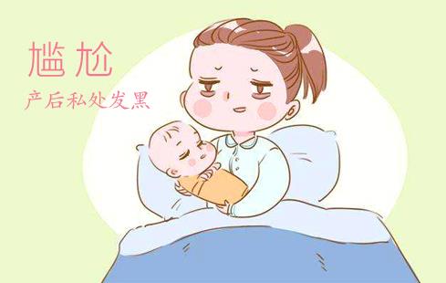 快訊!生孩子私處發(fā)黑怎么辦?4種有效的粉嫩方法