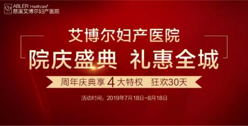 慈溪艾博爾婦產醫(yī)院周年盛典新一波福利 艾博爾婦產醫(yī)院名譽院長親臨慈溪艾博爾