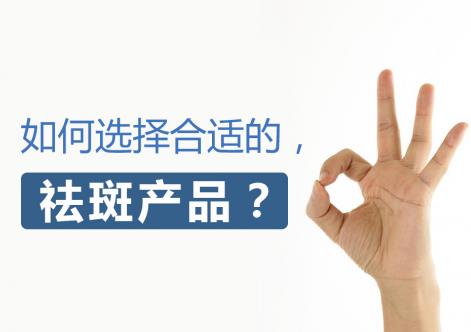 祛斑產(chǎn)品哪款最有效果?找對了剁手也要買