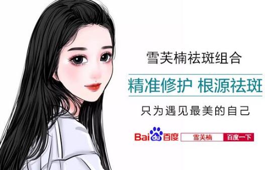 雪芙楠怎樣有效祛斑 雪芙楠官網(wǎng)價(jià)格是多少錢?