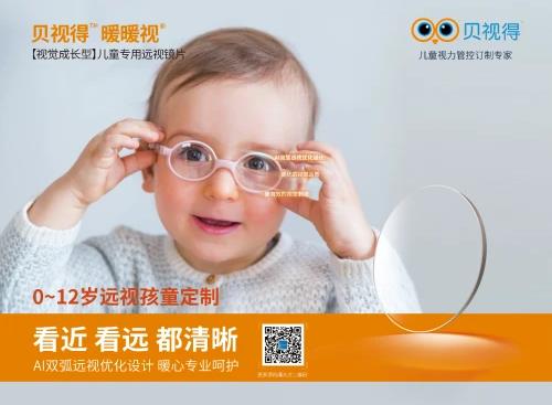 暖視丨專為兒童打造的成長型遠(yuǎn)視鏡片