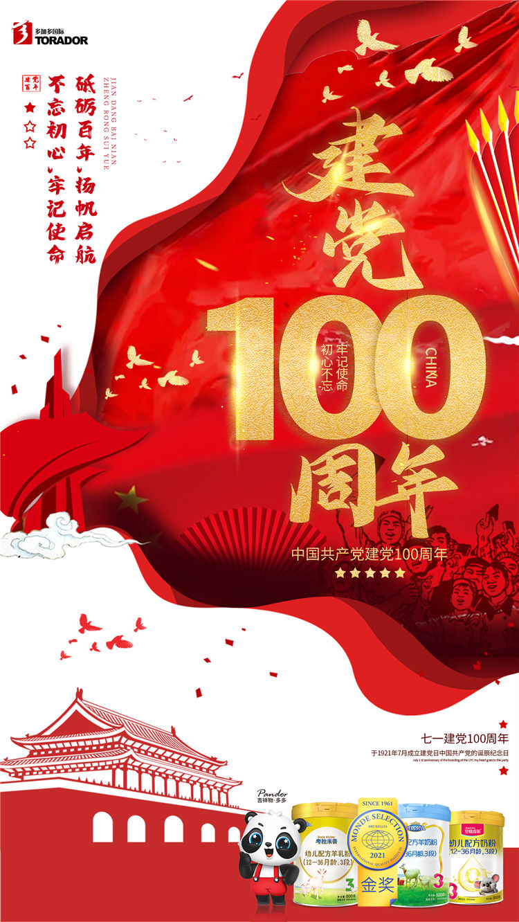 “永遠(yuǎn)跟黨走”丨多加多國(guó)際初心不變,責(zé)任于肩!