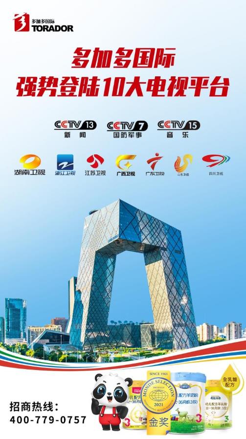 【重磅預(yù)告】多加多再登央視!十大電視平臺廣告輪播,好品牌看得見!