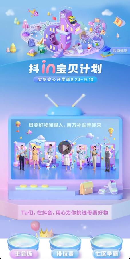 萬(wàn)千好物集結(jié),“抖in寶貝計(jì)劃”守護(hù)開(kāi)學(xué)煥新
