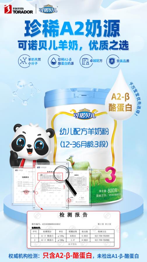 好羊奶+珍稀A2奶源,可諾貝兒優(yōu)質(zhì)之選!