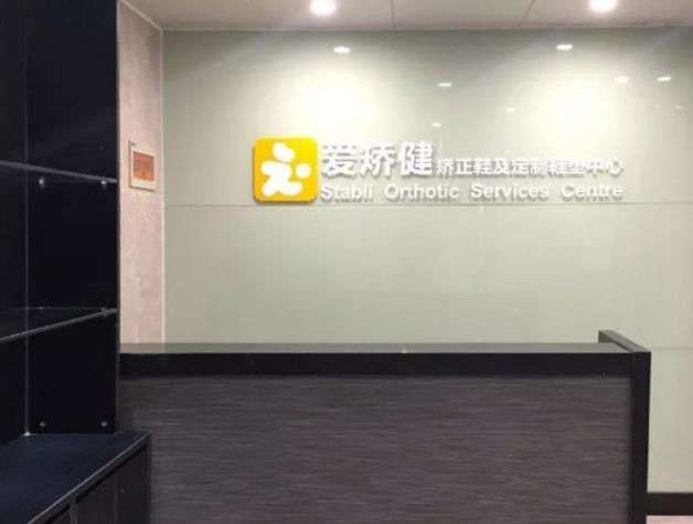 靠譜的扁平足干預(yù)知識(shí),矯正鞋怎么穿才有效