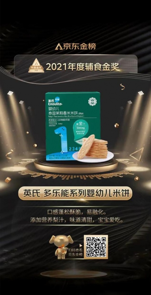 重磅!英氏米餅榮獲2021京東金榜年度輔食金獎