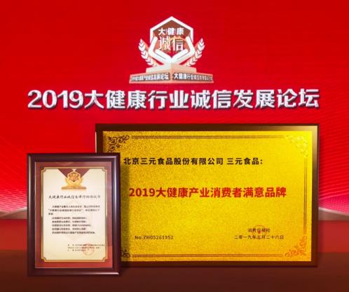 三元榮獲2019大健康產業(yè)消費者滿意品牌獎