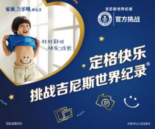 力多精奶粉挑戰(zhàn)吉尼斯世界記錄:數(shù)萬家庭共同參與