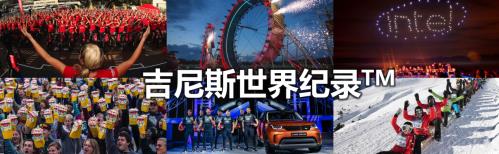 力多精奶粉挑戰(zhàn)吉尼斯世界記錄:數(shù)萬家庭共同參與