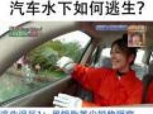 汽車(chē)淹水如何逃生？記者驗(yàn)證網(wǎng)絡(luò)破窗逃生方法