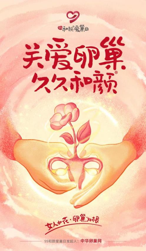 關(guān)注女性卵巢健康!99和顏愛巢日:“關(guān)愛卵巢,久久和顏”公益項(xiàng)目正式啟動(dòng)