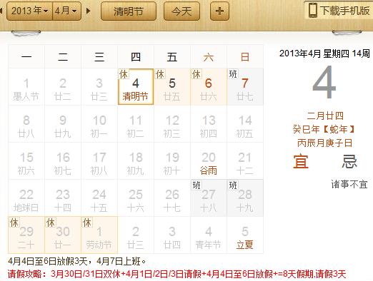 2013年清明節(jié)放假安排:清明節(jié)是幾月幾日?請假攻略請3天假可以休8天