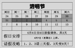 2013年清明節(jié)放假安排:清明節(jié)是幾月幾日?請假攻略請3天假可以休8天