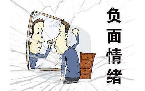 如何排解消極情緒?消極情緒的危害 學(xué)會(huì)管理情緒很重要