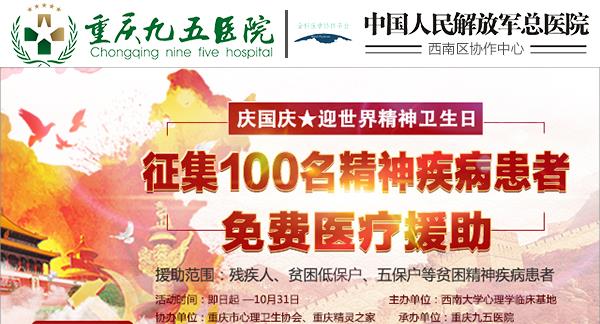 重慶精神病院哪家好啊 重慶九五醫(yī)院開(kāi)展精神病患者免費(fèi)醫(yī)療援助