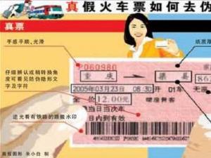 如何識別真假火車票？假冒火車票識別方法