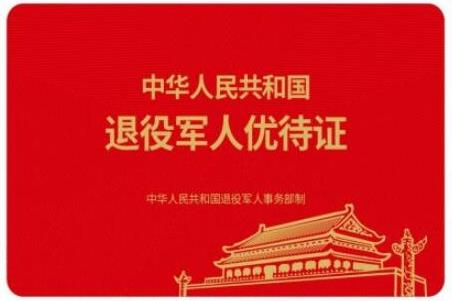 退役軍人優(yōu)待證什么時(shí)候發(fā)放?有什么優(yōu)待?附申請(qǐng)辦理流程