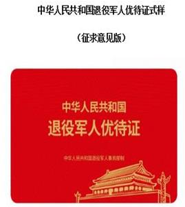 退役軍人優(yōu)待證什么時(shí)候發(fā)放?有什么優(yōu)待?附申請(qǐng)辦理流程