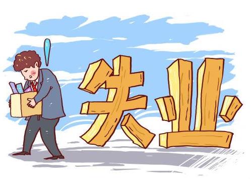 2020主動辭職如何拿失業(yè)金?自動離職又想拿失業(yè)金怎么辦