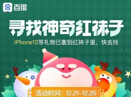 2020圣誕百度紅襪子怎么獲?百度尋找神奇紅襪子活動怎么參加