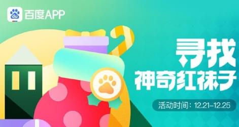 2020圣誕百度紅襪子怎么獲?百度尋找神奇紅襪子活動怎么參加