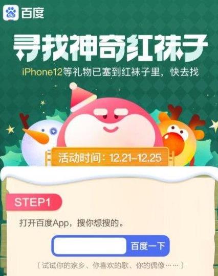 2020圣誕百度紅襪子怎么獲。堪俣葘ふ疑衿婕t襪子活動怎么參加