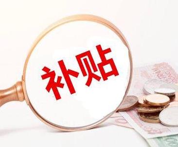 疫情補(bǔ)助金和失業(yè)補(bǔ)助金一樣嗎?疫情補(bǔ)助金和失業(yè)補(bǔ)助都能領(lǐng)取嗎