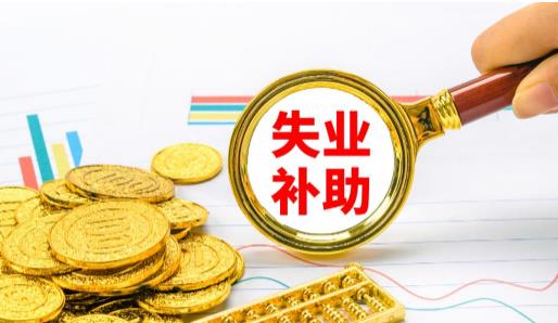 疫情補(bǔ)助金和失業(yè)補(bǔ)助金一樣嗎?疫情補(bǔ)助金和失業(yè)補(bǔ)助都能領(lǐng)取嗎