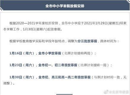 2020年北京中小學(xué)寒假放假通知:中小學(xué)寒假時(shí)間提前兩周