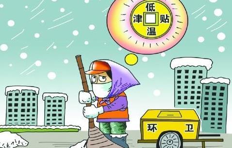 低溫津貼有著落嗎?2021年低溫津貼發(fā)放標(biāo)準(zhǔn)