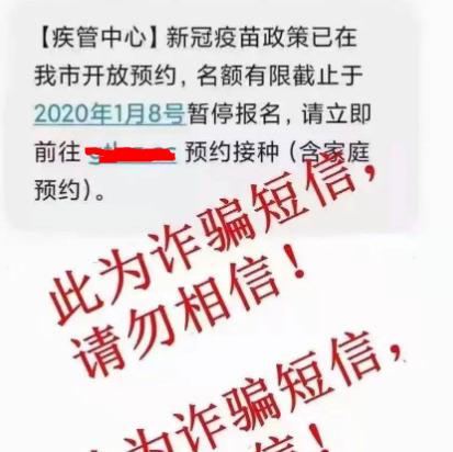 新冠疫苗預(yù)約暫停報名是騙人的嗎?新冠疫苗詐騙短信套路是什么