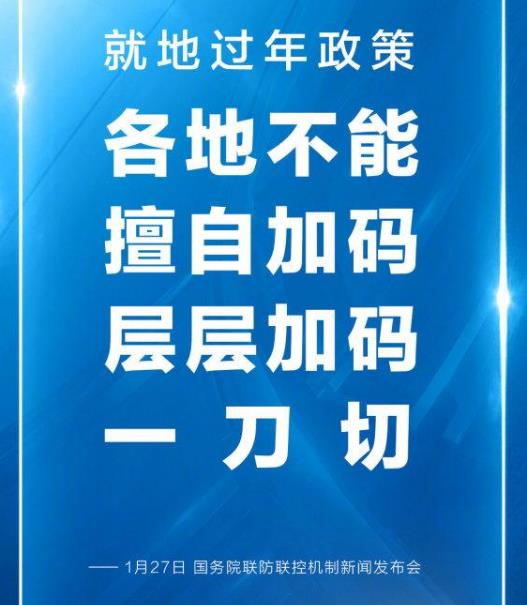 就地過年是不是強(qiáng)制性措施?春節(jié)返鄉(xiāng)會(huì)不會(huì)有更嚴(yán)格的防控要求?