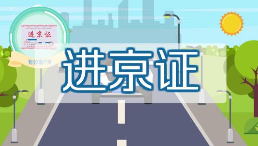 北京進(jìn)京證要打印出來嗎?北京春節(jié)外地車用辦進(jìn)京證嗎