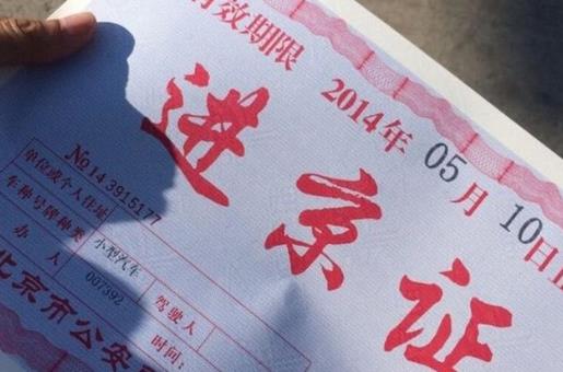 北京進(jìn)京證要打印出來嗎?北京春節(jié)外地車用辦進(jìn)京證嗎