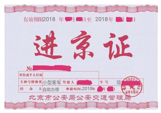 北京進(jìn)京證要打印出來嗎?北京春節(jié)外地車用辦進(jìn)京證嗎