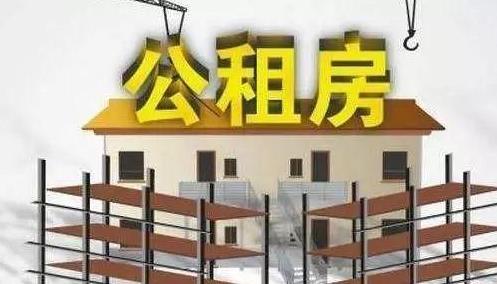 公租房和廉租房有什么區(qū)別?公租房多少錢一個月