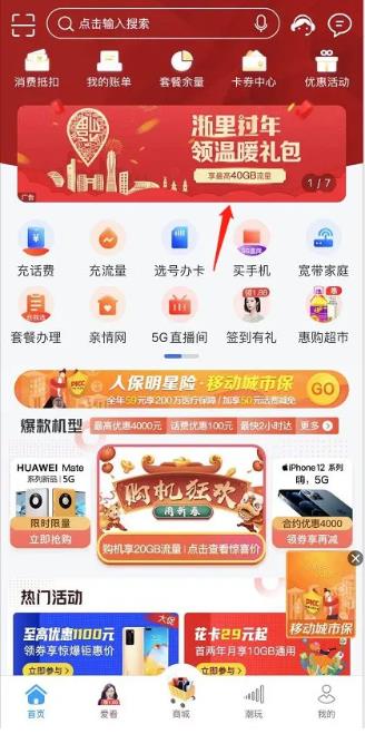 2021浙江新春流量禮包怎么領取 中國移動電信聯(lián)通免費流量領取教程
